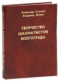 Творчество шахматистов Волгограда Букинистическое издание Сохранность: Хорошая Издательство: Станица - 2, 2001 г Твердый переплет, 304 стр ISBN 5-93567-039-9 Тираж: 1500 экз Формат: 60x84/16 (~143х205 мм) инфо 4068x.