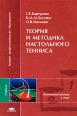 Теория и методика настольного тенниса Серия: Высшее профессиональное образование инфо 4283x.