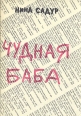 Чудная баба Авторский сборник Букинистическое издание Сохранность: Очень хорошая Издательство: Союзтеатр, 1989 г Мягкая обложка, 320 стр Тираж: 15000 экз Формат: 70x100/32 (~120х165 мм) инфо 4458x.