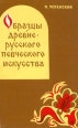 Образцы древнерусского певческого искусства Букинистическое издание Сохранность: Хорошая Издательство: Музыка, 1971 г Твердый переплет, 356 стр Тираж: 4590 экз Формат: 60x90/16 (~145х217 мм) инфо 4642x.