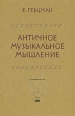 Античное музыкальное мышление Букинистическое издание Сохранность: Хорошая Издательство: Музыка, 1986 г Твердый переплет, 224 стр Тираж: 5000 экз Формат: 60x90/16 (~145х217 мм) инфо 4651x.