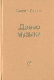 Древо музыки Букинистическое издание Сохранность: Хорошая Издательство: Советский композитор, 1992 г Твердый переплет, 408 стр ISBN 0-929647-03-3 Тираж: 2500 экз Формат: 60x90/16 (~145х217 мм) инфо 4653x.
