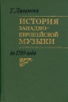 История западно-европейской музыки до 1789 года В двух томах Том 1 Букинистическое издание Сохранность: Хорошая Издательство: Музыка, 1983 г Твердый переплет, 696 стр Тираж: 30000 экз Формат: 60x90/16 (~145х217 мм) инфо 4656x.