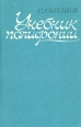 Учебник полифонии Издательство: Музыка, 2006 г Мягкая обложка, 208 стр ISBN 5-7140-0856-1 Тираж: 2000 экз Формат: 60x90/16 (~145х217 мм) инфо 4658x.