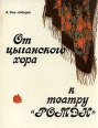 От цыганского хора к театру "Ромэн" многих других Автор Иван Ром-Лебедев инфо 4670x.