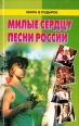 Милые сердцу песни России Серия: Книга в подарок инфо 4672x.
