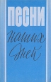 Песни наших дней (мелодии и тексты) Антология Букинистическое издание Сохранность: Хорошая Издательство: Музыка, 1982 г Мягкая обложка, 238 стр Тираж: 100000 экз Формат: 60x90/16 (~145х217 мм) инфо 4701x.