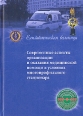 Современные аспекты организации и оказания медицинской помощи в условиях многопрофильного стационара Антология Букинистическое издание Сохранность: Хорошая Издательство: "ИПК "Коста", 2007 инфо 5410x.