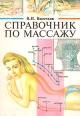 Справочник по массажу Букинистическое издание Сохранность: Хорошая Издательство: Лань, 1996 г Мягкая обложка, 176 стр ISBN 5-8232-0176-1 Тираж: 30000 экз Формат: 70x100/32 (~120х165 мм) инфо 5472x.