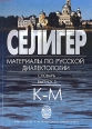 Селигер Материалы по русской диалектологии Словарь Выпуск 3 К - М Букинистическое издание Сохранность: Хорошая Издательство: Издательство Санкт-Петербургского университета, 2007 г Мягкая инфо 5684x.