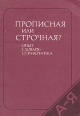 Прописная или строчная? Опыт словаря-справочника Букинистическое издание Сохранность: Хорошая Издательство: Русский язык, 1986 г Мягкая обложка, 328 стр Тираж: 100000 экз Формат: 70x100/32 (~120х165 мм) инфо 5685x.