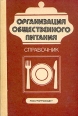 Организация общественного питания Справочник Букинистическое издание Сохранность: Хорошая Издательство: Росагропромиздат, 1988 г Твердый переплет, 368 стр Тираж: 123000 экз Формат: 60x90/16 (~145х217 мм) инфо 5724x.