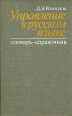 Управление в русском языке Букинистическое издание Сохранность: Хорошая Издательство: Книга, 1986 г Твердый переплет, 304 стр Тираж: 130000 экз Формат: 84x108/32 (~130х205 мм) инфо 5726x.