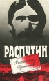 Распутин Воспоминания современников Антология Букинистическое издание Сохранность: Хорошая Издательство: ВЦПХЛ, 1990 г Мягкая обложка, 208 стр Тираж: 50000 экз Формат: 84x108/32 (~130х205 мм) инфо 6198x.