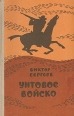 Унтовое войско Серия: Казачий роман инфо 7947x.