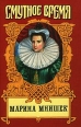 Марина Мнишек Серия: Смутное время инфо 7950x.