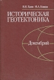 Историческая геотектоника Докембрий Букинистическое издание Сохранность: Хорошая Издательство: Недра, 2006 г Твердый переплет, 384 стр ISBN 5-247-00108-7 Тираж: 2500 экз Формат: 60x90/16 (~145х217 мм) инфо 10133x.