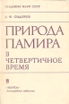 Природа Памира в четвертичное время Букинистическое издание Сохранность: Хорошая 1979 г Мягкая обложка, 146 стр Тираж: 10000 экз Формат: 84x104/32 (~220x240 мм) инфо 10134x.