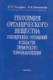 Геохимия органического вещества голоценовых отложений в областях приморского торфонакопления Букинистическое издание Сохранность: Хорошая Издательство: Наука, 1999 г Твердый переплет, 220 стр ISBN инфо 10150x.