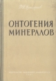 Онтогения минералов Букинистическое издание Сохранность: Хорошая Издательство: Издательство львовского государственного университета, 1961 г Твердый переплет, 284 стр Тираж: 3000 экз Формат: 60x92/16 инфо 10159x.
