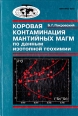 Коровая контаминация мантийных магм по данным изотопной геохимии Серия: Труды геологического института инфо 10160x.