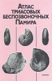 Атлас триасовых беспозвоночных Памира Букинистическое издание Сохранность: Очень хорошая Издательство: Наука, 2001 г Твердый переплет, 190 стр ISBN 5-02-004322-2 Формат: 70x100/16 (~167x236 мм) инфо 10165x.