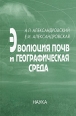 Эволюция почв и географическая среда Букинистическое издание Сохранность: Хорошая Издательство: Наука, 2005 г Твердый переплет, 224 стр ISBN 5-02-033947-4 Тираж: 400 экз Формат: 70x100/16 (~167x236 мм) инфо 10167x.