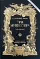 Три мушкетера В двух томах Номерной экземпляр № 60 Серия: Фамильная библиотека Читальный зал (номерованные экземпляры) инфо 10402x.