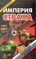 Империя страха Серия: Золотая библиотека фантастики инфо 11009x.