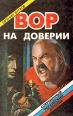 Вор на доверии Серия: Современный российский детектив инфо 11010x.