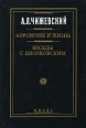 Аэроионы и жизнь Беседы с Циолковским Авторский сборник Букинистическое издание Сохранность: Хорошая Издательство: Мысль, 1999 г Твердый переплет, 716 стр ISBN 5-244-00833-1 Тираж: 3000 экз Формат: 60x90/16 (~145х217 мм) инфо 12286x.