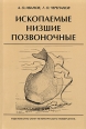 Ископаемые низшие позвоночные 2007 г Мягкая обложка, 228 стр ISBN 978-5-288-04342-0 Формат: 60x90/16 (~145х217 мм) инфо 13051x.