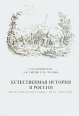 Естественная история в России (Очерки развития естествознания в России в XVIII веке) Букинистическое издание Сохранность: Очень хорошая Издательство: Нестор, 2004 г Мягкая обложка, 242 стр ISBN 5-98187-016-8 инфо 13385x.