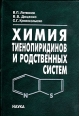Химия тиенопиридинов и родственных систем Букинистическое издание Сохранность: Хорошая Издательство: Наука, 2006 г Твердый переплет, 408 стр ISBN 5-02-033674-2 Тираж: 400 экз Формат: 70x100/16 (~167x236 мм) инфо 13426x.