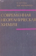 Современная неорганическая химия В трех частях Часть 2 Букинистическое издание Сохранность: Хорошая Издательство: Мир, 1969 г Твердый переплет, 492 стр Формат: 60x90/16 (~145х217 мм) инфо 13432x.