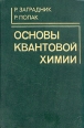 Основы квантовой химии Букинистическое издание Издательство: Мир, 1979 г Твердый переплет, 504 стр Тираж: 8000 экз Формат: 60x90/16 (~145х217 мм) инфо 13435x.
