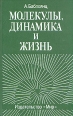 Молекулы, динамика и жизнь Букинистическое издание Сохранность: Отличная Издательство: Мир, 1990 г Твердый переплет, 376 стр ISBN 5-03-001209-5, 0-471-82380-5 Тираж: 4200 экз Формат: 60x90/16 (~145х217 мм) инфо 13439x.