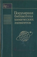 Популярная библиотека химических элементов В двух книгах Книга 2 Серебро - Нильсборий и далее Букинистическое издание Сохранность: Хорошая Издательство: Наука, 1977 г Твердый переплет, 520 стр инфо 13444x.