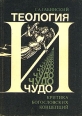 Теология и чудо Критика богословских концепций Букинистическое издание Издательство: Мысль, 1978 г Твердый переплет, 292 стр Тираж: 40000 экз Формат: 60x84/16 (~143х205 мм) инфо 13614x.