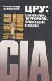 ЦРУ: шпионаж, терроризм, зловещие планы Букинистическое издание Сохранность: Хорошая Издательство: Издательство политической литературы, 1985 г Твердый переплет, 272 стр Тираж: 200000 экз Формат: 84x108/32 (~130х205 мм) инфо 13936x.
