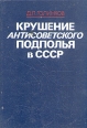 Крушение антисоветского подполья в СССР В двух книгах Книга 1 Серия: Крушение антисоветского подполья в СССР В двух книгах инфо 13937x.