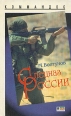 Спецназ России Серия: Досье Спецслужбы мира инфо 13940x.