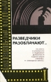 Разведчики разоблачают… Эта книга о шпионской и подрывной деятельности радиостанций "Свобода" и "Свободная Европа" c 154-170 Заключение c 171-175 инфо 13942x.