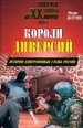 Короли диверсий История диверсионных служб России Серия: Военные тайны XX века инфо 13948x.