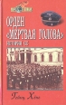 Орден "Мертвая голова" История СС Автор Гейнц Хёне Heinz Huhne инфо 13950x.