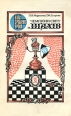 Чемпiони свiту iз шахiв Серия: Когда сделаны уроки инфо 13954x.