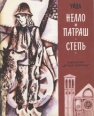 Нелло и Патраш Степь Серия: Школьная библиотека инфо 13959x.