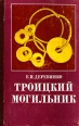 Троицкий могильник Букинистическое издание Издательство: Наука, 1977 г Твердый переплет, 224 стр Тираж: 2350 экз Формат: 70x108/16 (~170х262 мм) инфо 338y.