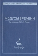 Модусы времени Серия: Социальная аналитика инфо 494y.
