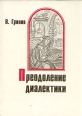 Преодоление диалектики Букинистическое издание Сохранность: Хорошая Издательство: Эльга, 1996 г Твердый переплет, 276 стр ISBN 5-875334-137-8 Тираж: 3000 экз Формат: 60x90/16 (~145х217 мм) инфо 495y.